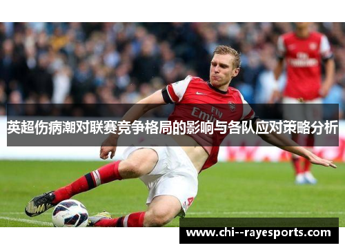 英超伤病潮对联赛竞争格局的影响与各队应对策略分析 英超伤病潮对联赛竞争格局的影响与各队应对策略分析