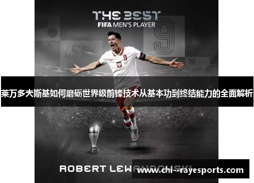 莱万多夫斯基如何磨砺世界级前锋技术从基本功到终结能力的全面解析