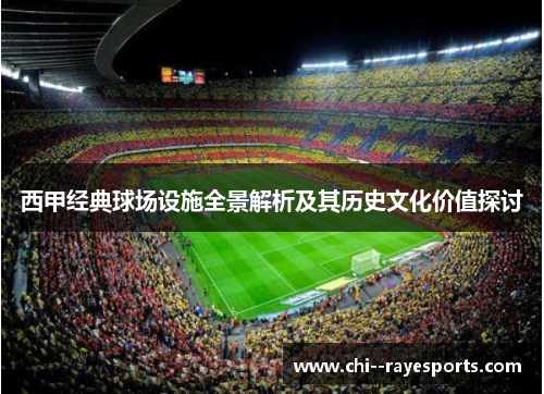西甲经典球场设施全景解析及其历史文化价值探讨