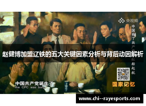 赵健博加盟辽铁的五大关键因素分析与背后动因解析