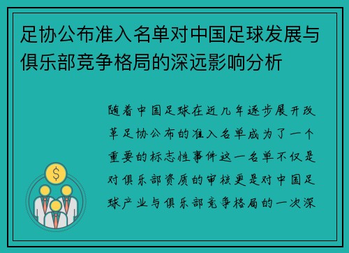 足协公布准入名单对中国足球发展与俱乐部竞争格局的深远影响分析 足协公布准入名单对中国足球发展与俱乐部竞争格局的深远影响分析