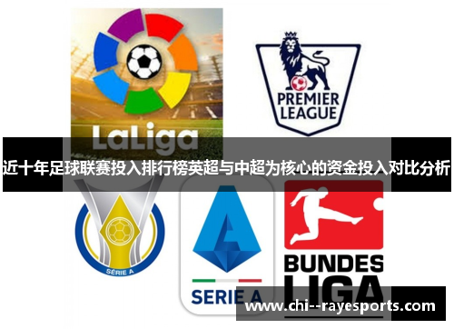 近十年足球联赛投入排行榜英超与中超为核心的资金投入对比分析 近十年足球联赛投入排行榜英超与中超为核心的资金投入对比分析