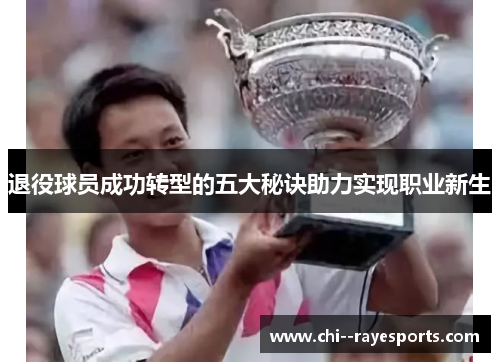 退役球员成功转型的五大秘诀助力实现职业新生