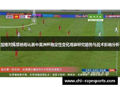 加维对阵摩纳哥比赛中美洲杯稳定性变化观察研究趋势与战术影响分析 加维对阵摩纳哥比赛中美洲杯稳定性变化观察研究趋势与战术影响分析
