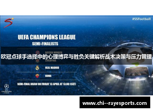 欧冠点球手选择中的心理博弈与胜负关键解析战术决策与压力管理 欧冠点球手选择中的心理博弈与胜负关键解析战术决策与压力管理
