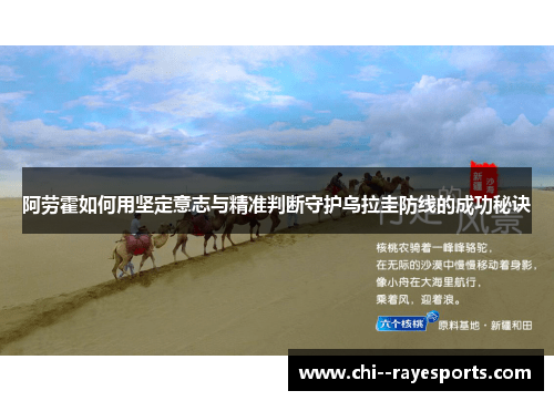 阿劳霍如何用坚定意志与精准判断守护乌拉圭防线的成功秘诀 阿劳霍如何用坚定意志与精准判断守护乌拉圭防线的成功秘诀