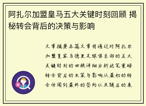 阿扎尔加盟皇马五大关键时刻回顾 揭秘转会背后的决策与影响