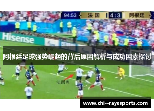 阿根廷足球强势崛起的背后原因解析与成功因素探讨