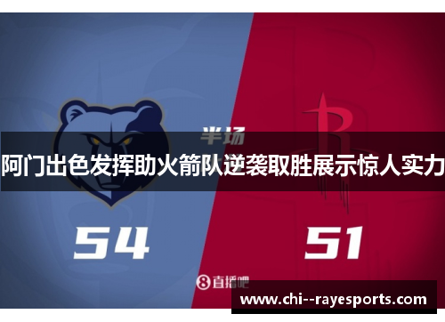 阿门出色发挥助火箭队逆袭取胜展示惊人实力