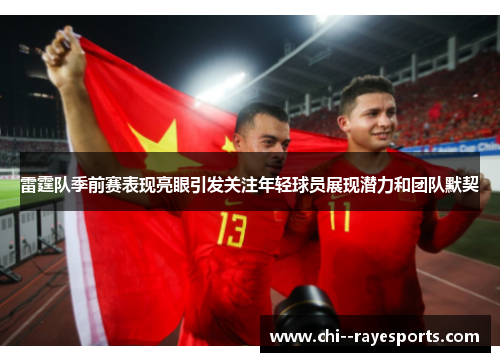 雷霆队季前赛表现亮眼引发关注年轻球员展现潜力和团队默契