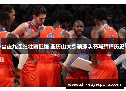 雷霆九连胜壮丽征程 亚历山大引领球队书写辉煌历史