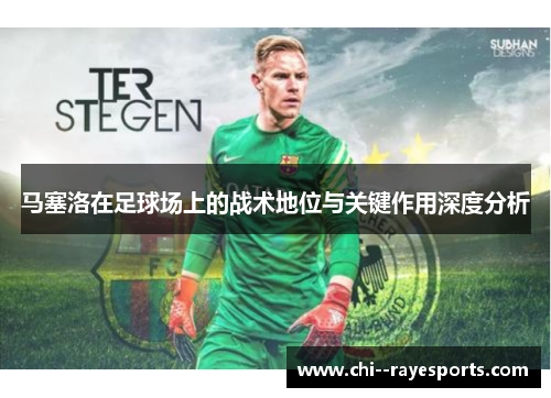 马塞洛在足球场上的战术地位与关键作用深度分析 马塞洛在足球场上的战术地位与关键作用深度分析
