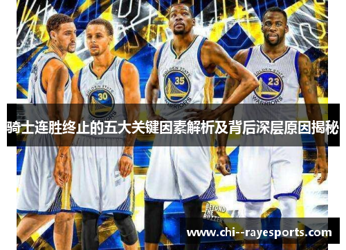 骑士连胜终止的五大关键因素解析及背后深层原因揭秘 骑士连胜终止的五大关键因素解析及背后深层原因揭秘