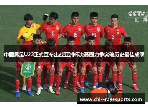 中国男足U23正式宣布出战亚洲杯决赛圈力争突破历史最佳成绩
