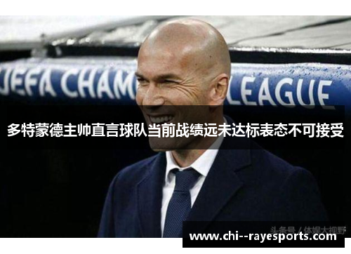 多特蒙德主帅直言球队当前战绩远未达标表态不可接受 多特蒙德主帅直言球队当前战绩远未达标表态不可接受
