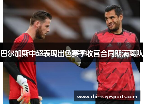 巴尔加斯中超表现出色赛季收官合同期满离队