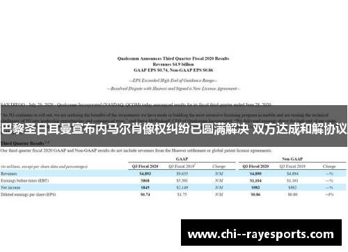 巴黎圣日耳曼宣布内马尔肖像权纠纷已圆满解决 双方达成和解协议