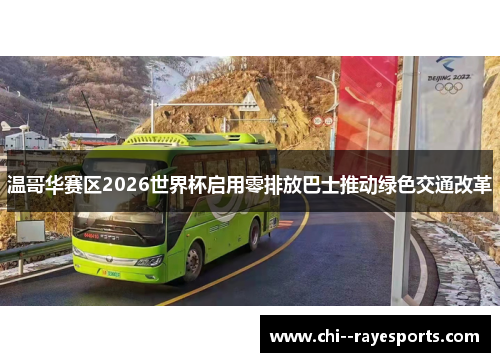 温哥华赛区2026世界杯启用零排放巴士推动绿色交通改革 温哥华赛区2026世界杯启用零排放巴士推动绿色交通改革