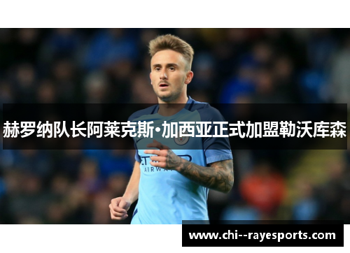 赫罗纳队长阿莱克斯·加西亚正式加盟勒沃库森 赫罗纳队长阿莱克斯·加西亚正式加盟勒沃库森