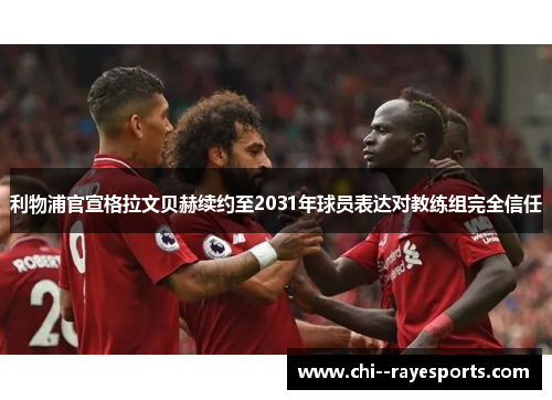 利物浦官宣格拉文贝赫续约至2031年球员表达对教练组完全信任