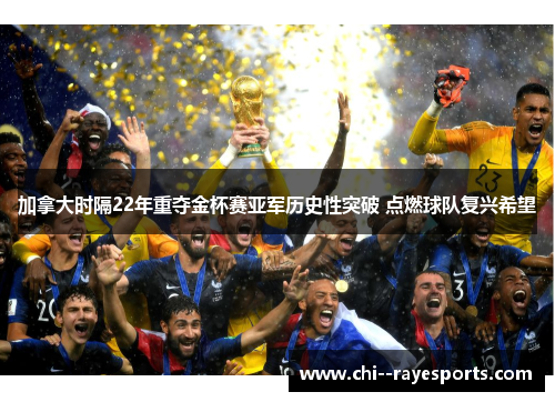 加拿大时隔22年重夺金杯赛亚军历史性突破 点燃球队复兴希望