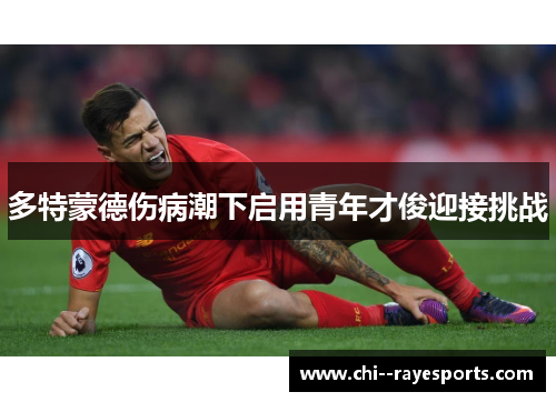 多特蒙德伤病潮下启用青年才俊迎接挑战