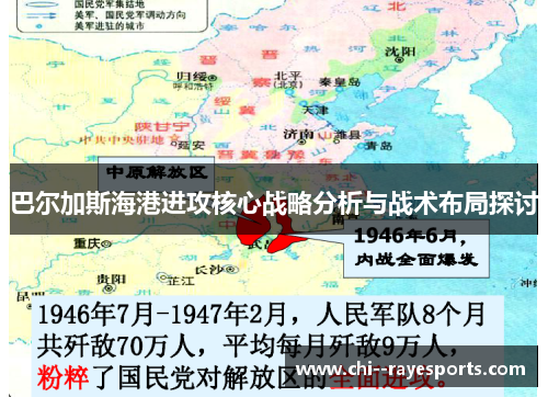 巴尔加斯海港进攻核心战略分析与战术布局探讨