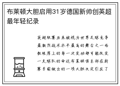 布莱顿大胆启用31岁德国新帅创英超最年轻纪录