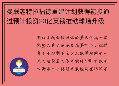 曼联老特拉福德重建计划获得初步通过预计投资20亿英镑推动球场升级