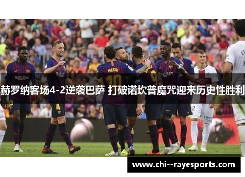 赫罗纳客场4-2逆袭巴萨 打破诺坎普魔咒迎来历史性胜利