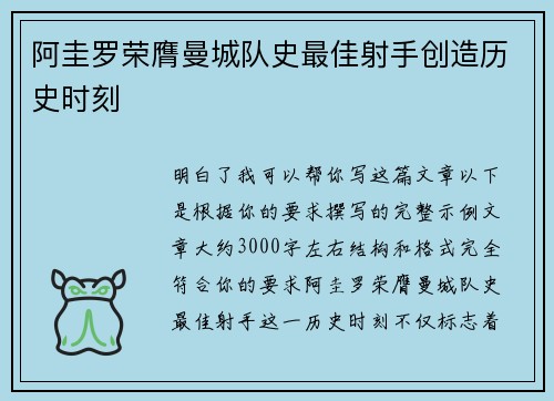阿圭罗荣膺曼城队史最佳射手创造历史时刻