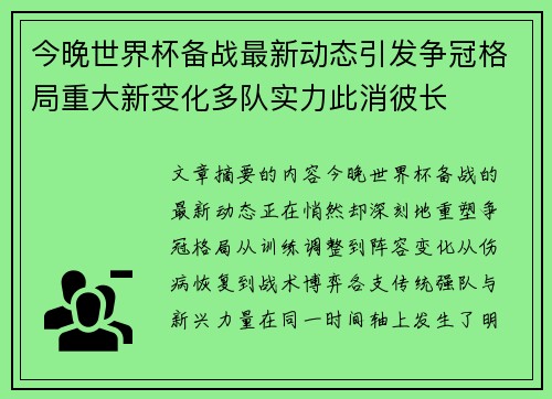 今晚世界杯备战最新动态引发争冠格局重大新变化多队实力此消彼长