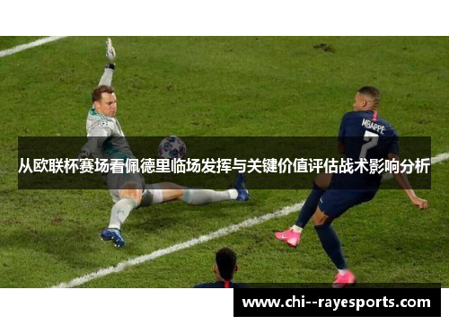 从欧联杯赛场看佩德里临场发挥与关键价值评估战术影响分析