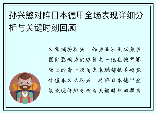 孙兴慜对阵日本德甲全场表现详细分析与关键时刻回顾