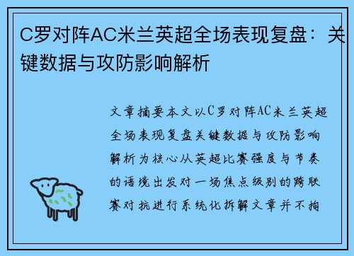 C罗对阵AC米兰英超全场表现复盘：关键数据与攻防影响解析