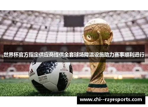 世界杯官方指定供应商提供全套球场降温设施助力赛事顺利进行