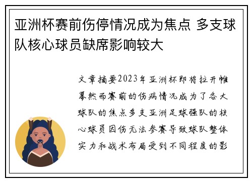 亚洲杯赛前伤停情况成为焦点 多支球队核心球员缺席影响较大 亚洲杯赛前伤停情况成为焦点 多支球队核心球员缺席影响较大