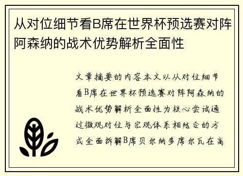 从对位细节看B席在世界杯预选赛对阵阿森纳的战术优势解析全面性 从对位细节看B席在世界杯预选赛对阵阿森纳的战术优势解析全面性