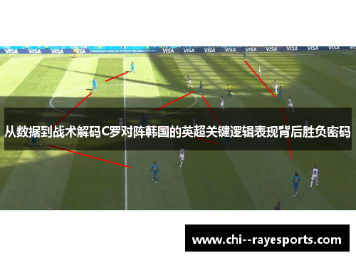 从数据到战术解码C罗对阵韩国的英超关键逻辑表现背后胜负密码 从数据到战术解码C罗对阵韩国的英超关键逻辑表现背后胜负密码
