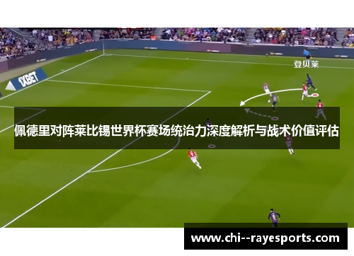 佩德里对阵莱比锡世界杯赛场统治力深度解析与战术价值评估