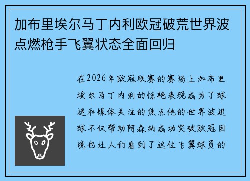 加布里埃尔马丁内利欧冠破荒世界波点燃枪手飞翼状态全面回归