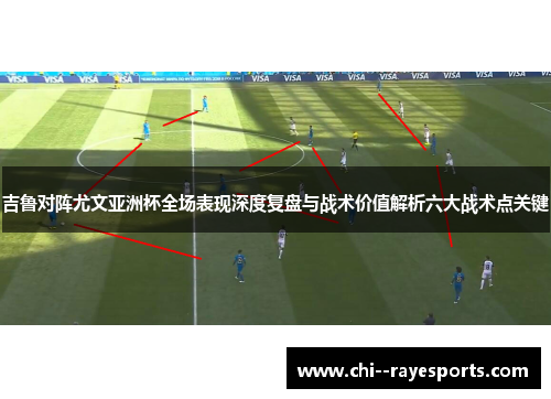 吉鲁对阵尤文亚洲杯全场表现深度复盘与战术价值解析六大战术点关键 吉鲁对阵尤文亚洲杯全场表现深度复盘与战术价值解析六大战术点关键