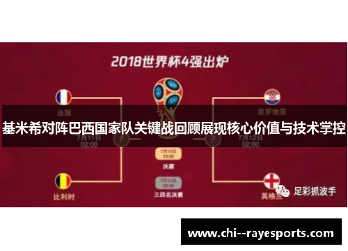 基米希对阵巴西国家队关键战回顾展现核心价值与技术掌控