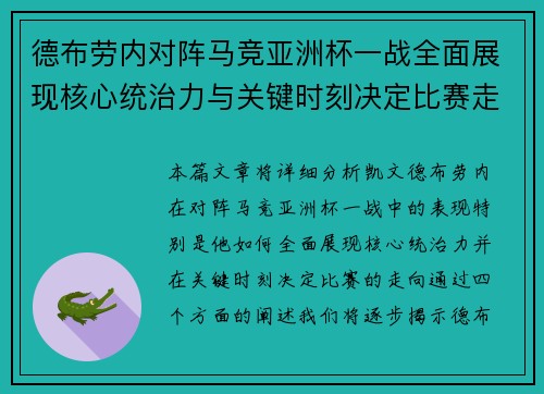 德布劳内对阵马竞亚洲杯一战全面展现核心统治力与关键时刻决定比赛走向