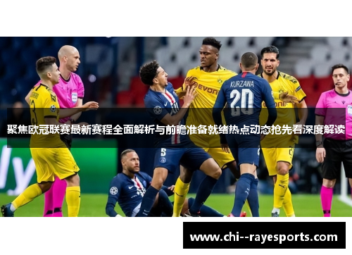 聚焦欧冠联赛最新赛程全面解析与前瞻准备就绪热点动态抢先看深度解读