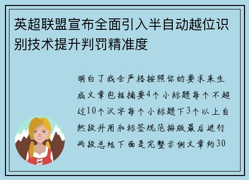 英超联盟宣布全面引入半自动越位识别技术提升判罚精准度