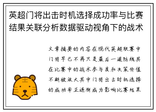 英超门将出击时机选择成功率与比赛结果关联分析数据驱动视角下的战术价值
