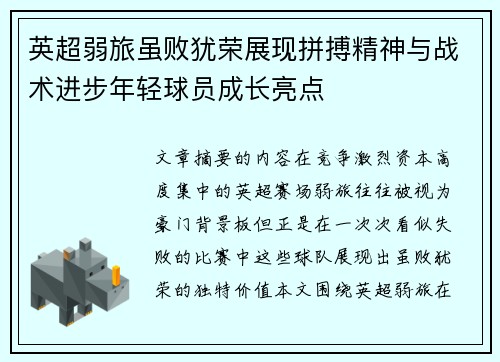 英超弱旅虽败犹荣展现拼搏精神与战术进步年轻球员成长亮点