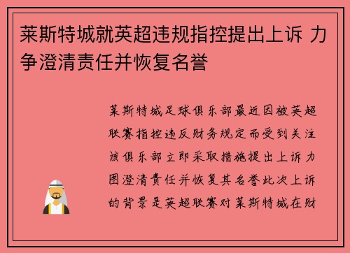 莱斯特城就英超违规指控提出上诉 力争澄清责任并恢复名誉