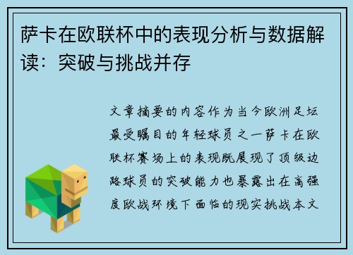 萨卡在欧联杯中的表现分析与数据解读：突破与挑战并存